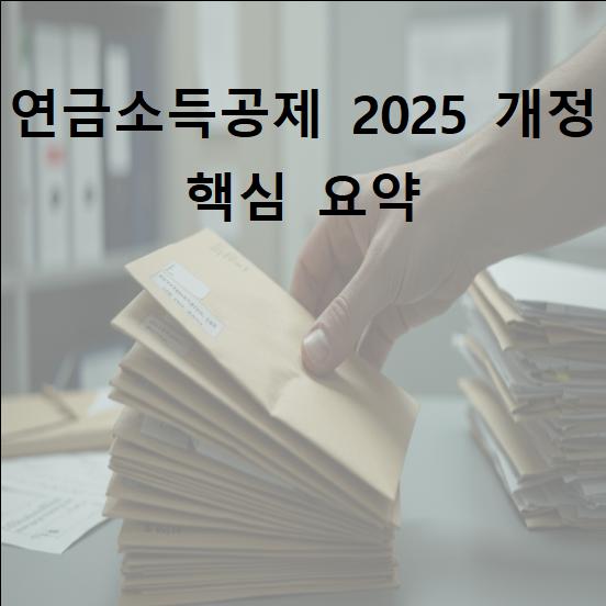 연금소득공제 2025 개정 핵심 요약｜국민연금·퇴직연금 받는 분들 필독!