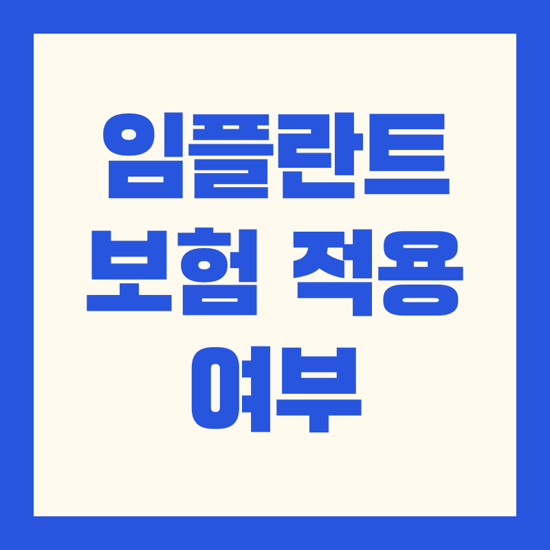 임플란트 보험 적용 여부 기준 조건 비용 총정리