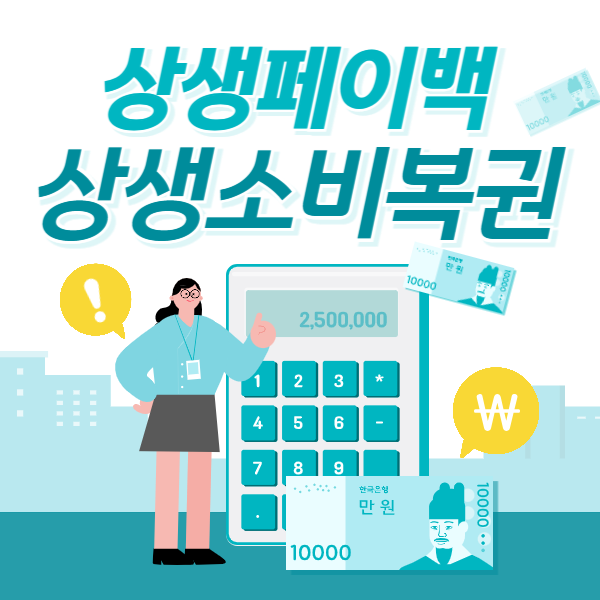상생페이백-상생소비복권-신청-환급-일정