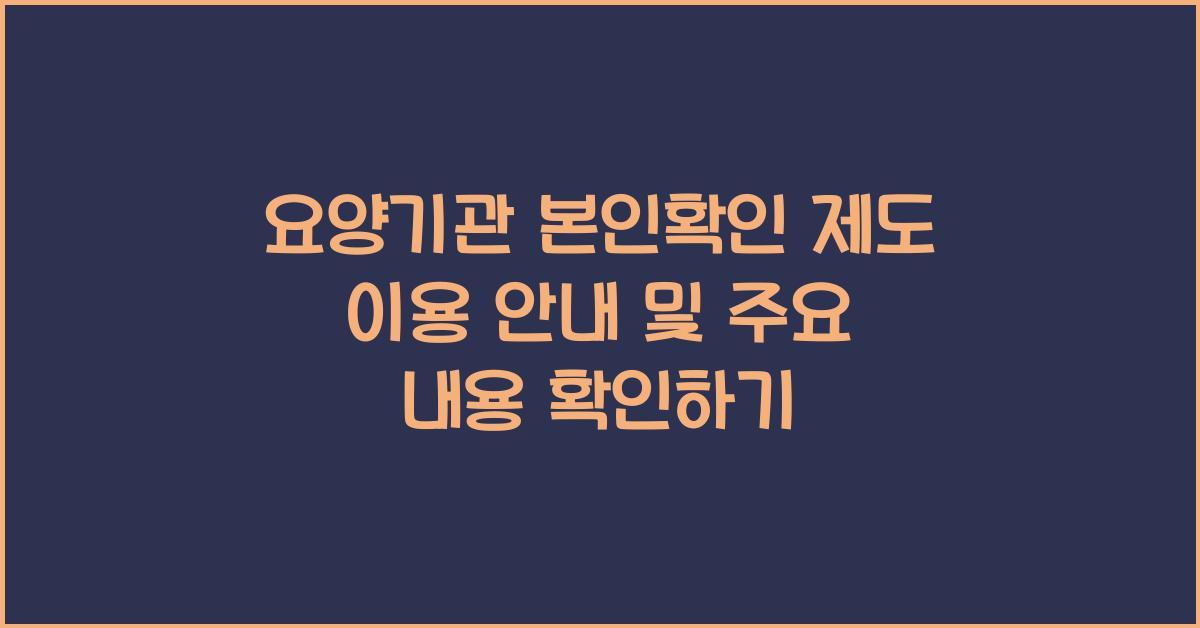 요양기관 본인확인 제도 이용 안내