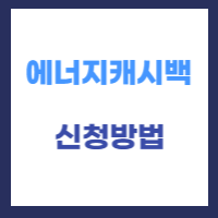 에너지 캐시백 신청방법