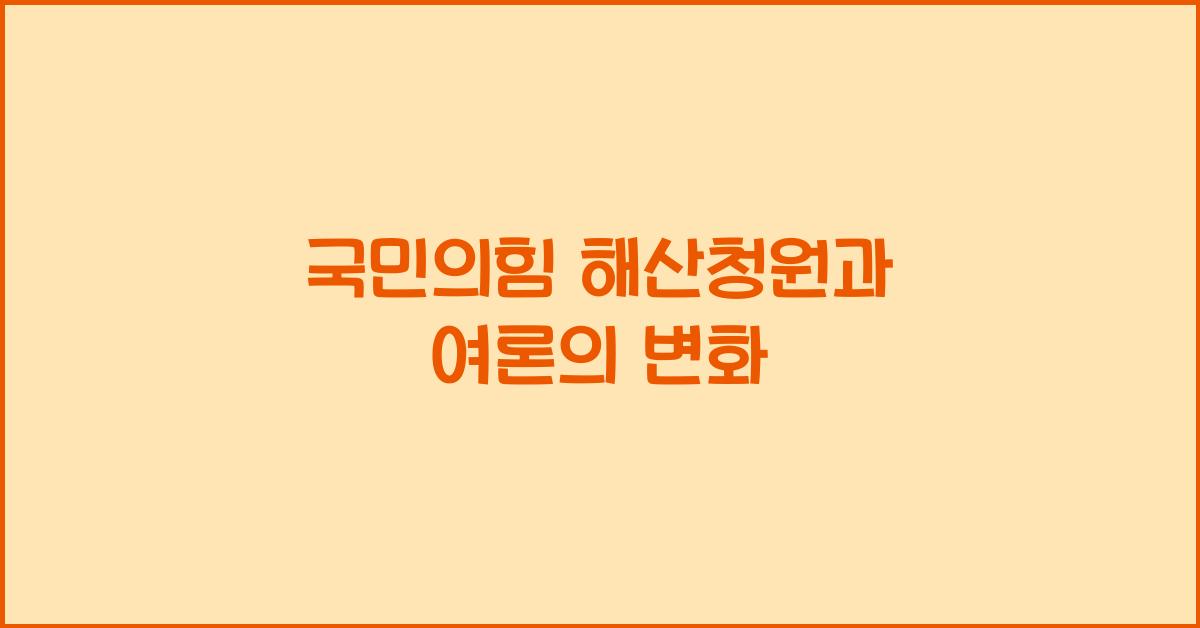 국민의힘 해산청원