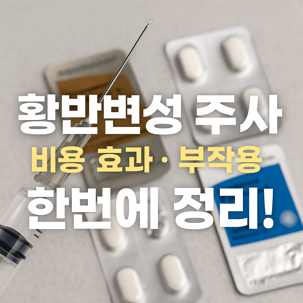 황반변성 주사