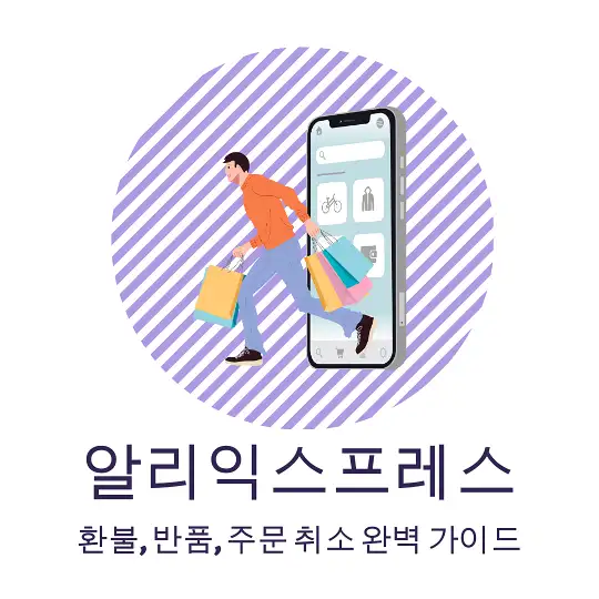 알리 환불 정책