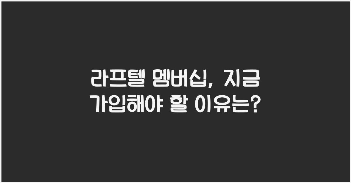 라프텔 멤버십