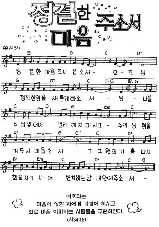 정결한 마음 주시옵소서