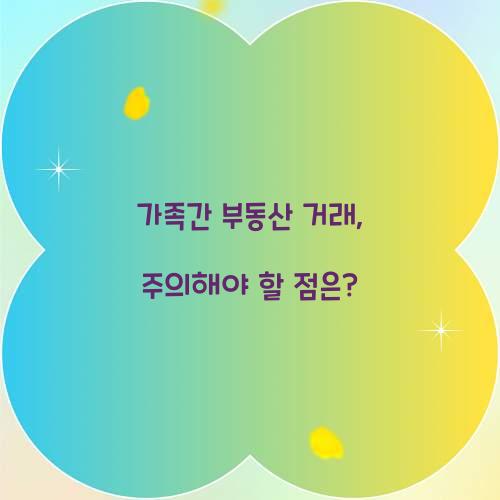 가족간 부동산 거래