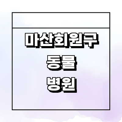 창원 마산회원구 동물병원