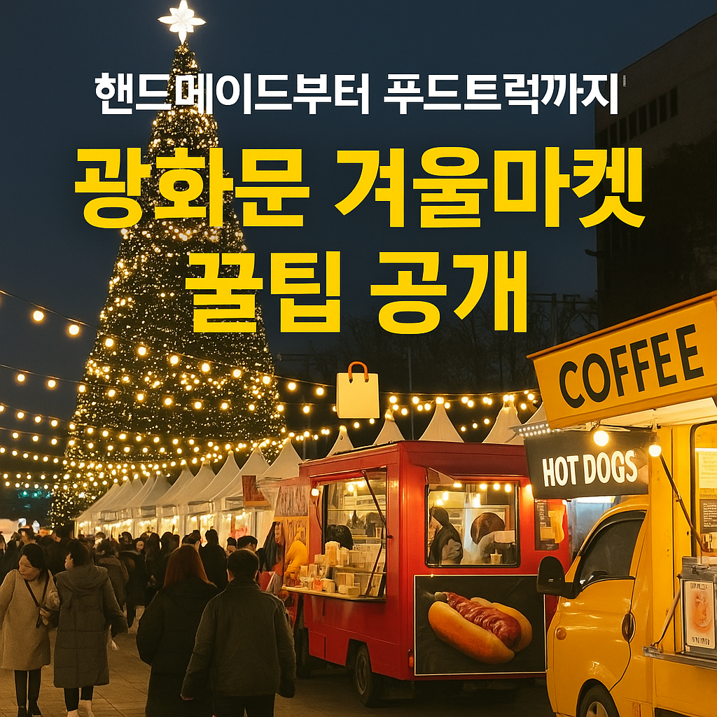 광화문 겨울마켓 꿀팁