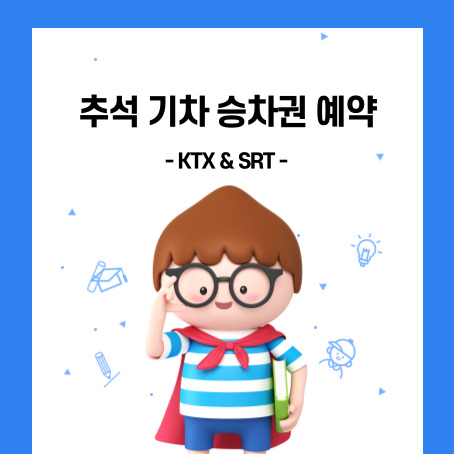 추석 기차 승차권 예약, ktx, srt