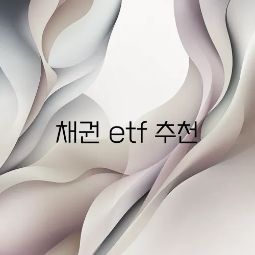 채권 etf 추천