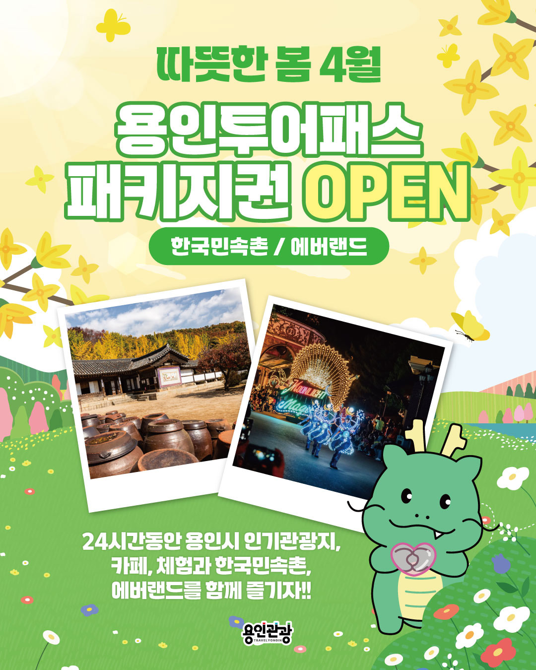 용인투어패스 패키지권 오픈 안내 포스터