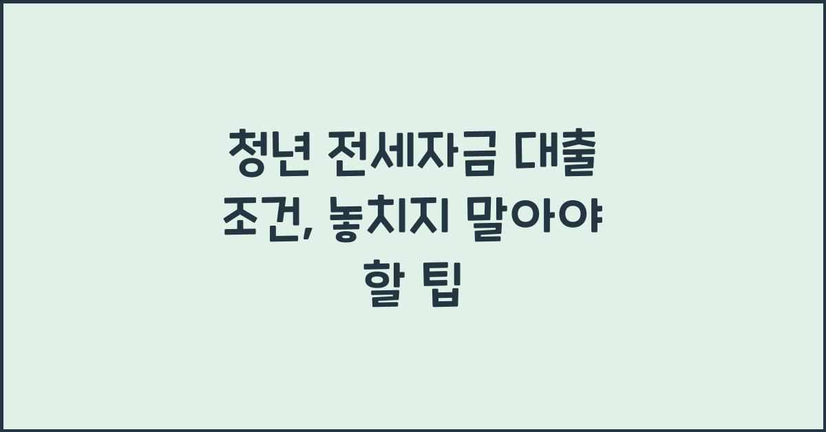 청년 전세자금 대출 조건