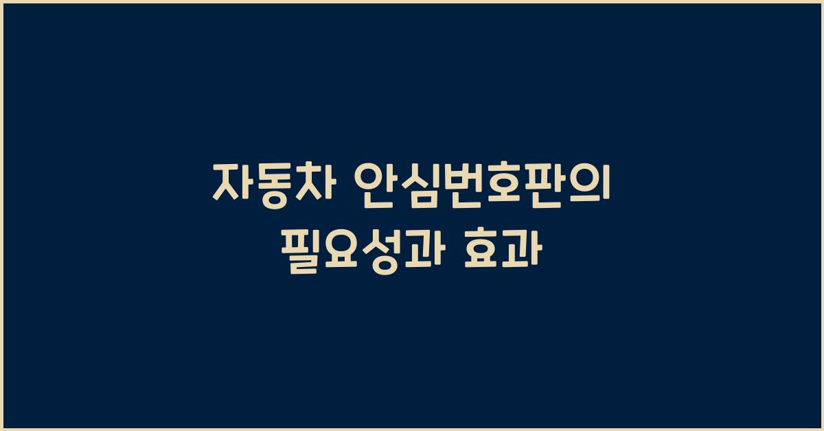 자동차 안심번호판