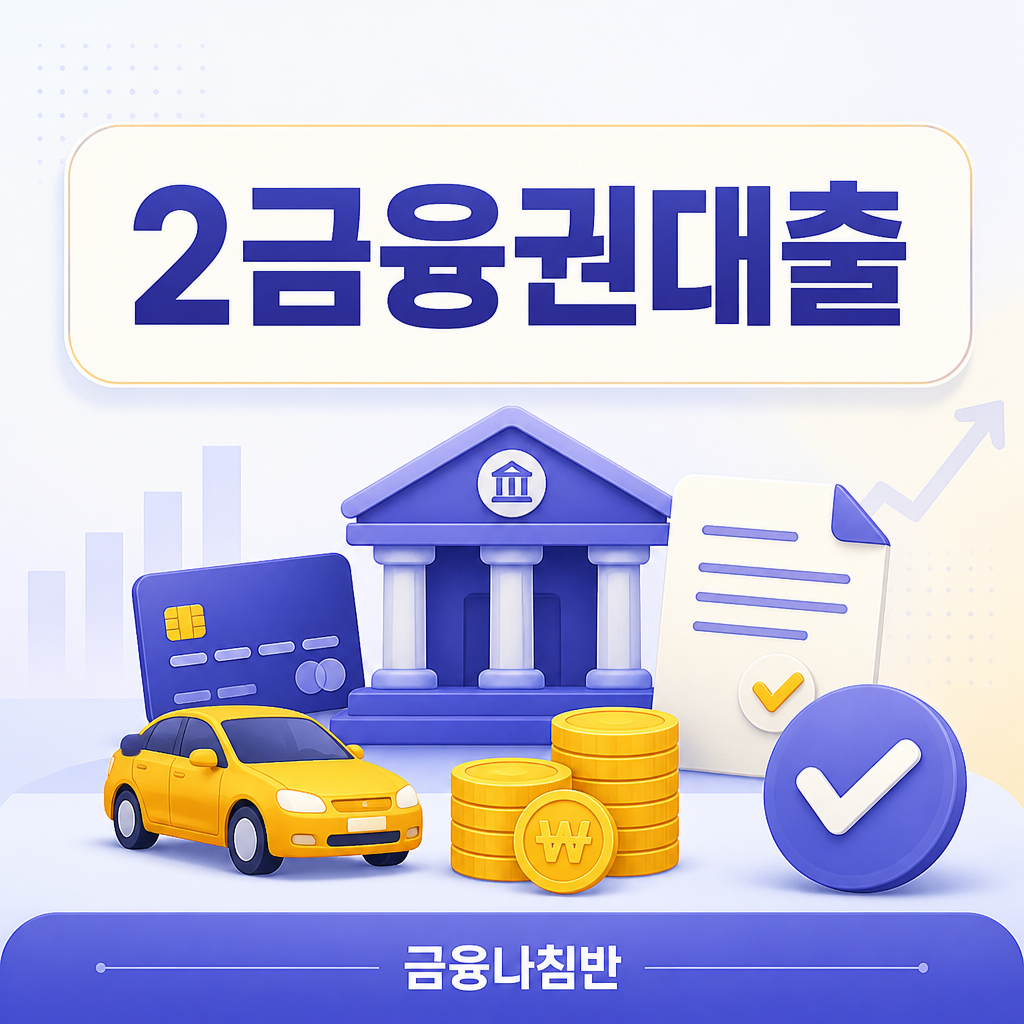 2금융권대출