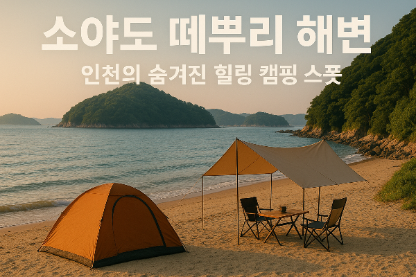 소야도 떼뿌리 해변 &ndash; 인천의 숨겨진 힐링 캠핑 스폿