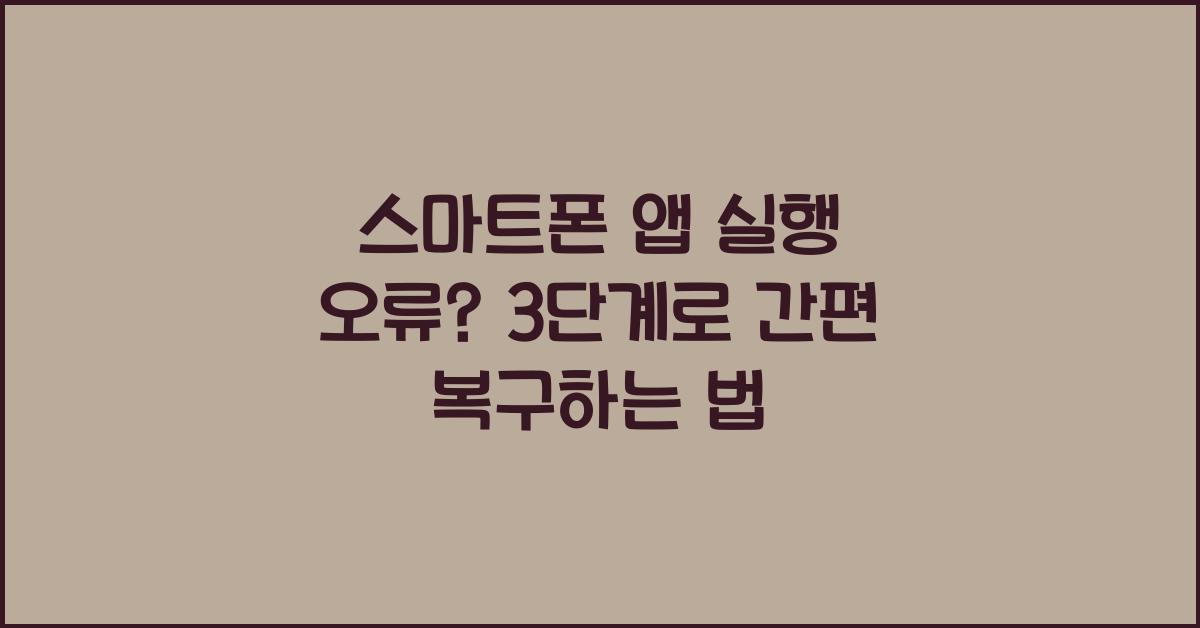 스마트폰 앱 실행 오류? 3단계로 정상 복구하는 법