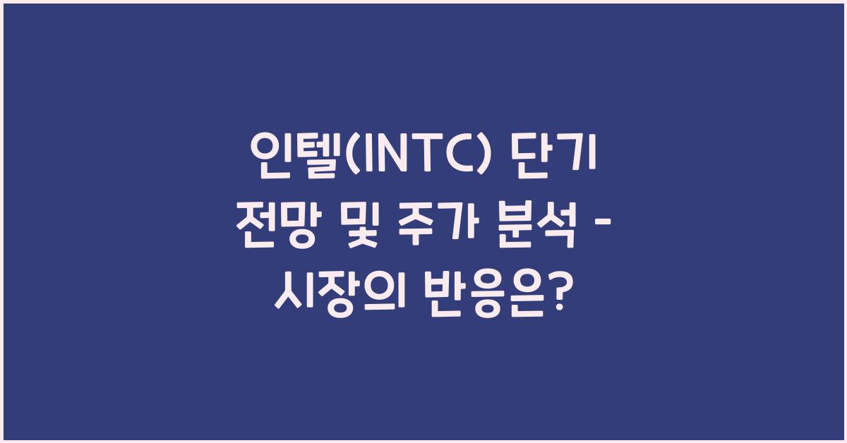 인텔(INTC) 단기 전망