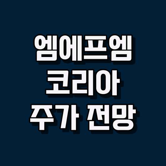 엠에프엠코리아 주가 전망
