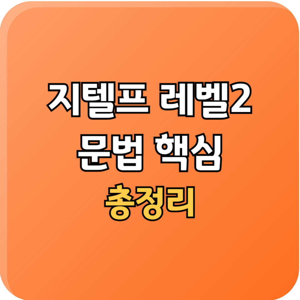 지텔프 레벨2 문법 핵심 총정리