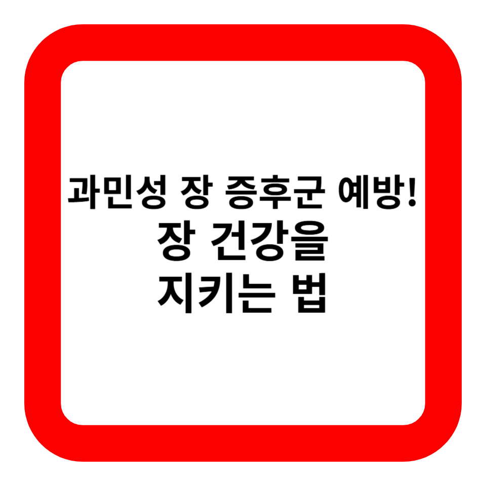 과민성 장 증후군 예방! 장 건강을 지키는 법 관련 사진