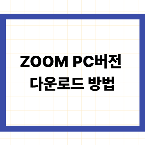 zoom pc버전 다운로드