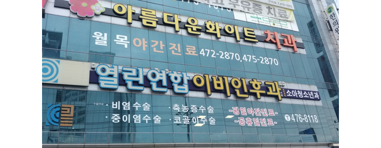 칠곡군 이비인후과