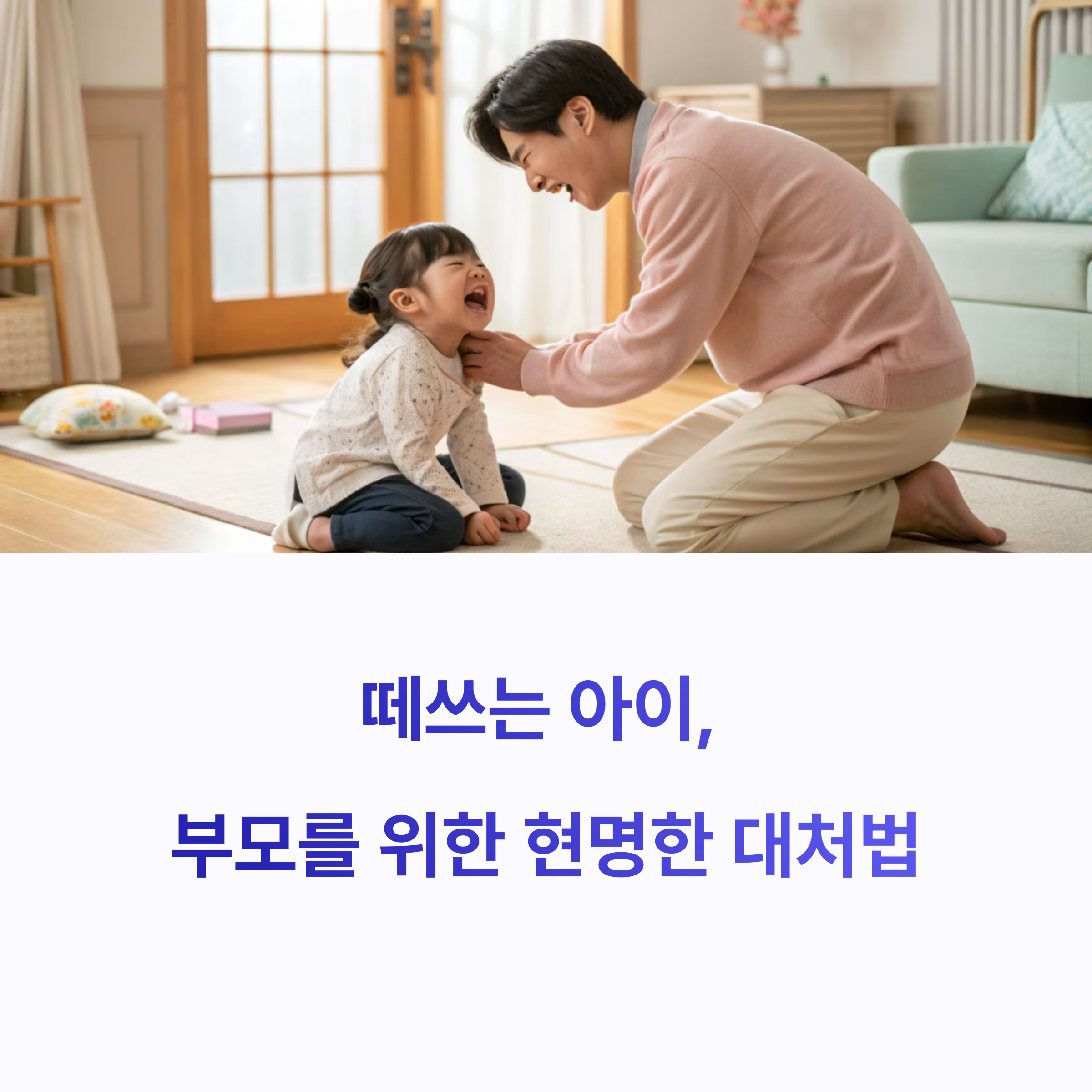 때쓰는 아이를 아빠가 달래는 모습