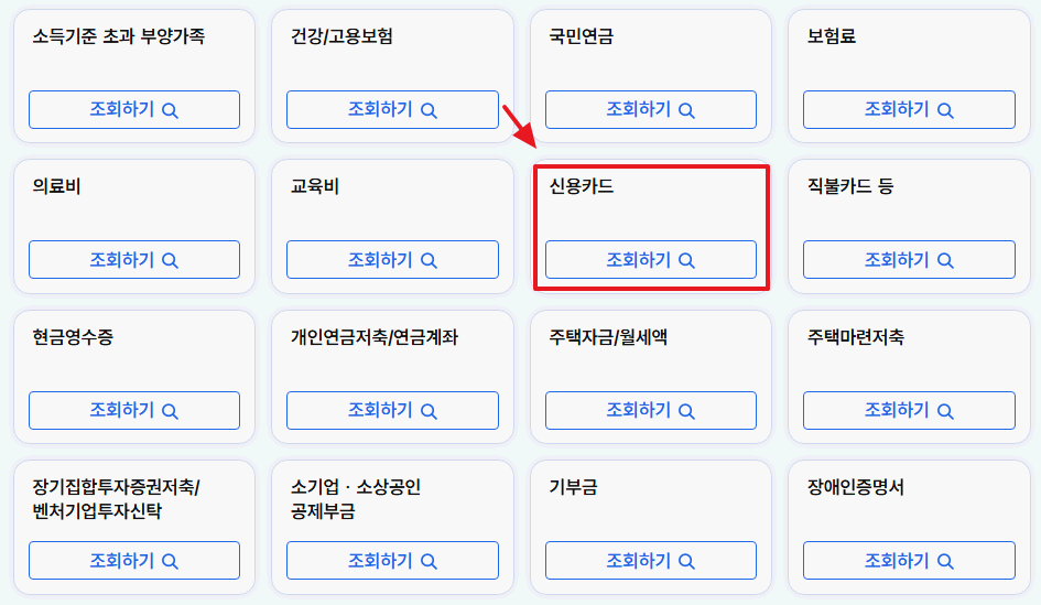 홈택스-마이홈택스-소득,연말정산-연말정산간소화-신용카드-조회