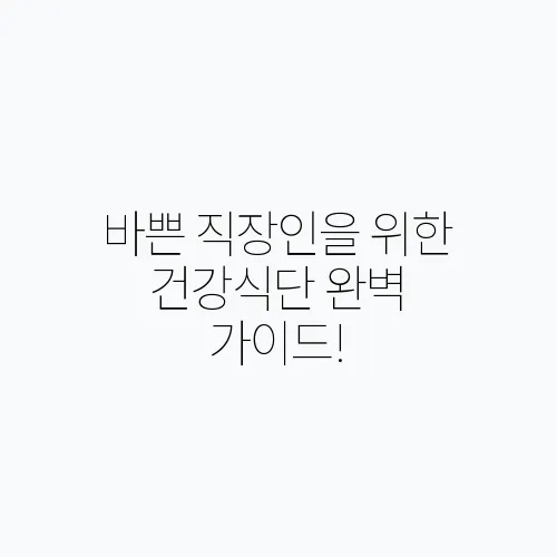 바쁜 직장인을 위한 건강식단 완벽 가이드!