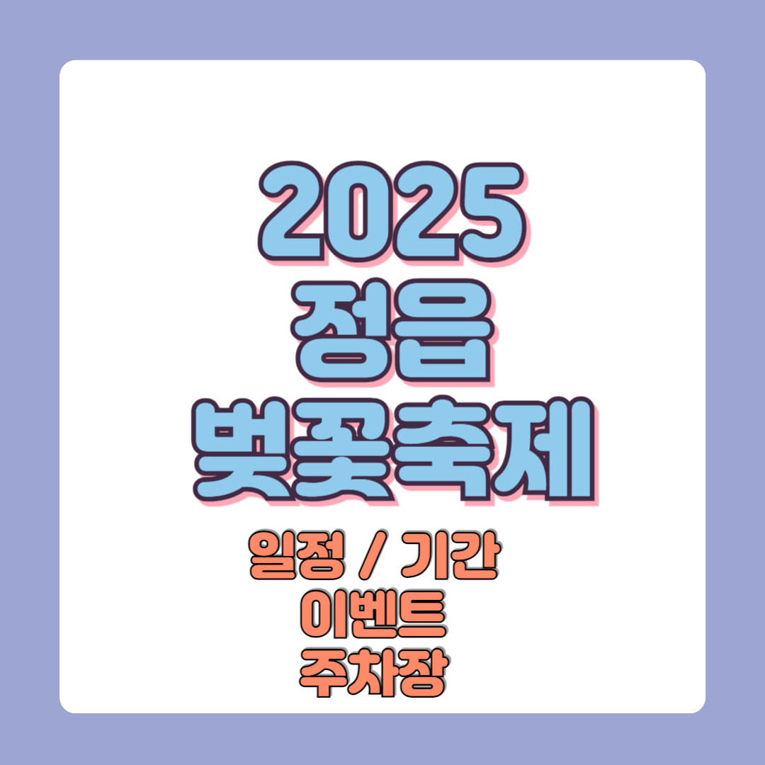 2025 정읍벚꽃축제 일정 기간 이벤트 주차장
