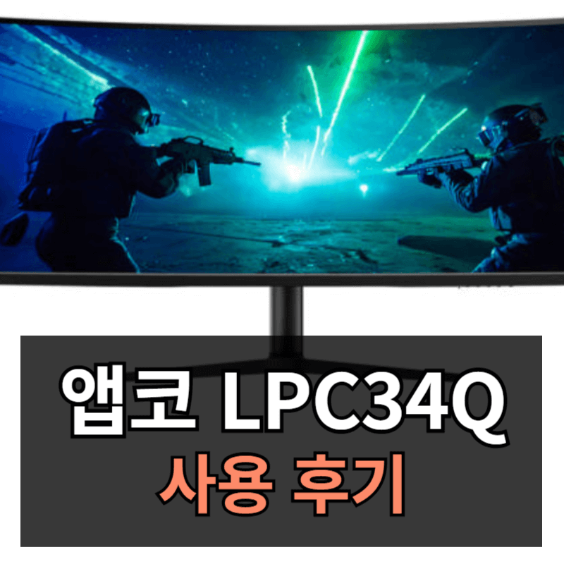 앱코 LPC34Q165D 프라임 나노IPS BLACK UWQHD HDR 모니터 사용후기