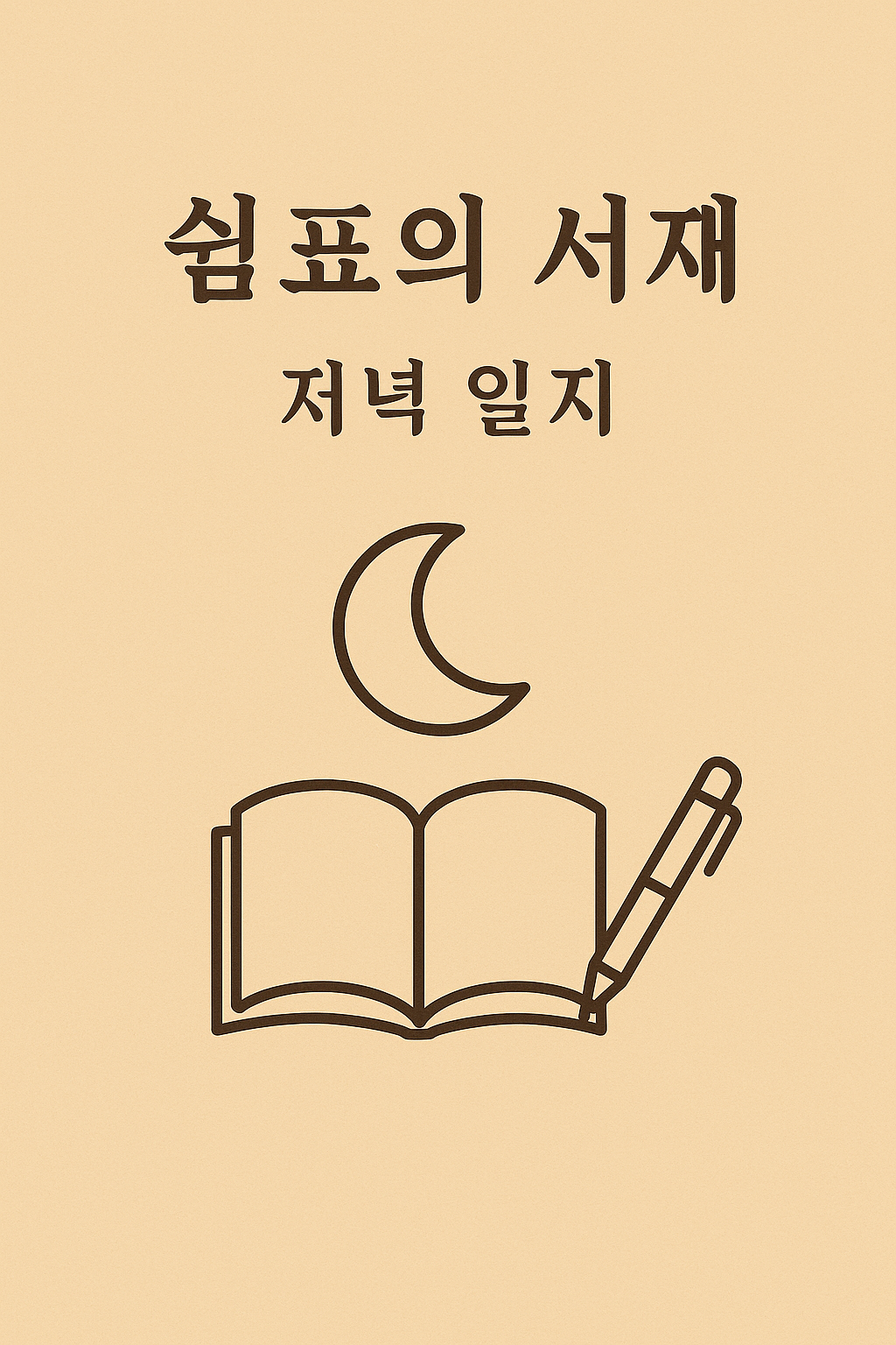 베이지 톤 배경 위에 ‘쉼표의 서재 저녁 일지’라는 제목과 달, 열린 노트, 펜 아이콘이 배치된 미니멀 감성 기록 이미지