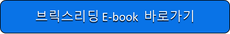 브릭스리딩 E-book 바로가기
