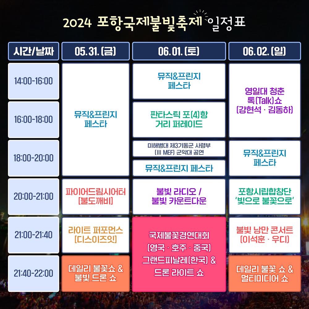 2024 포항국제불빛축제 일정표