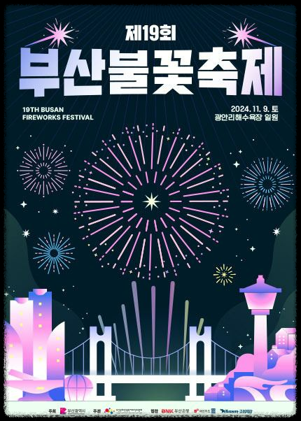 부산 불꽃축제: 해외 초대형 불꽃쇼 일정과 좌석 안내
