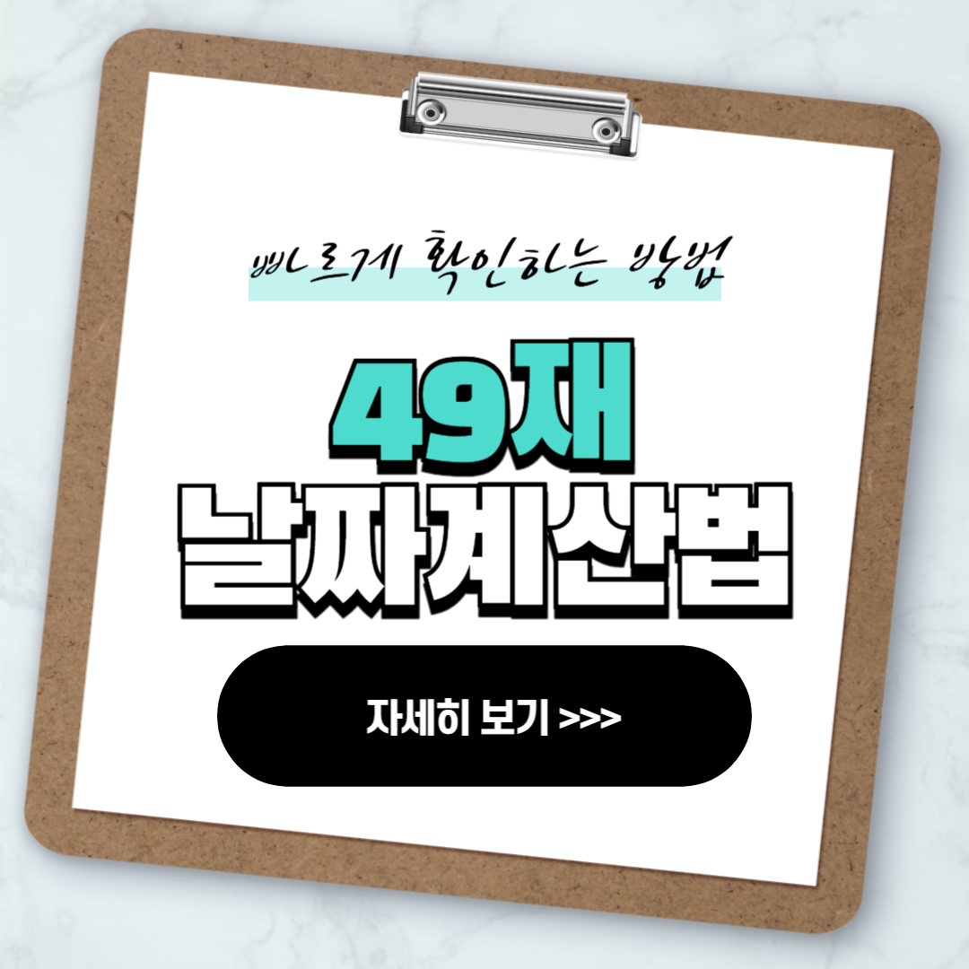 49재 날짜 계산법 정확하게