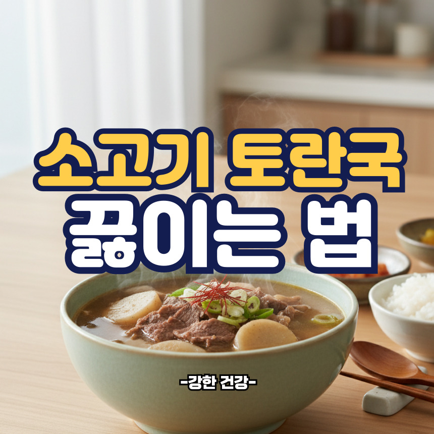 토란국 맛나게 끓이는법