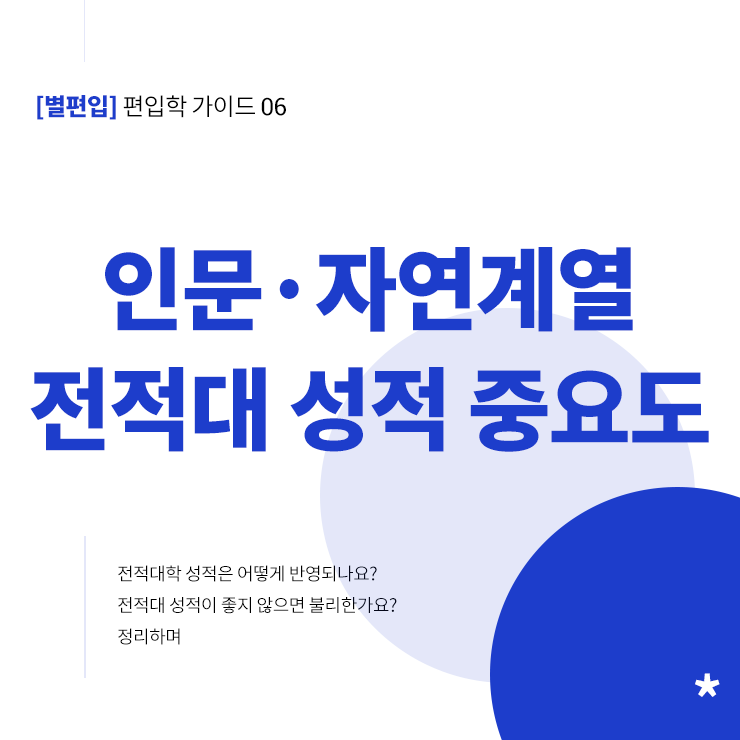 인문 &middot; 자연계열 편입-전적대성적-중요도