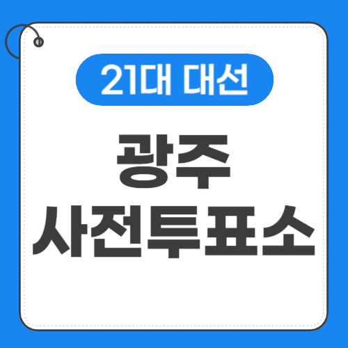 광주 사전투표소 위치-썸네일