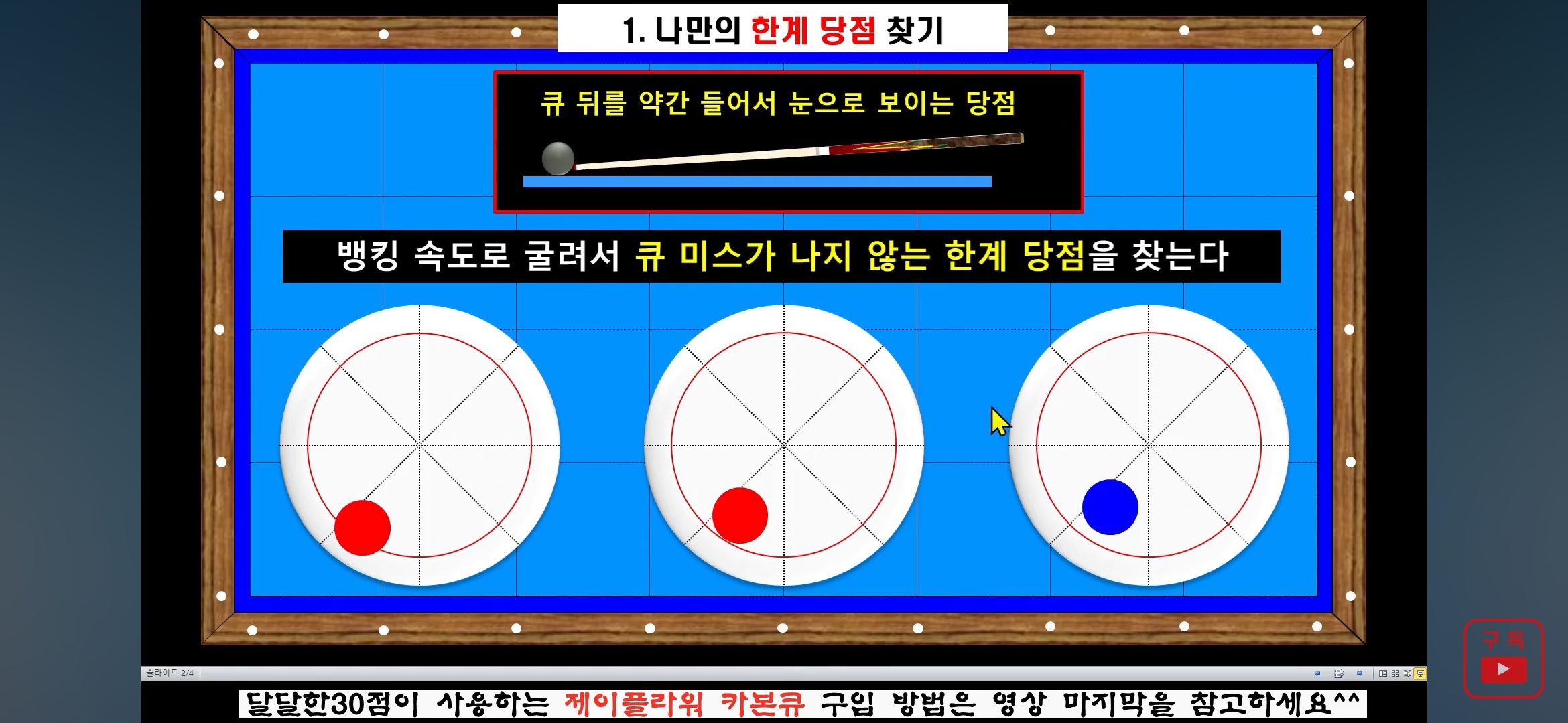 쓰리쿠션 끌어치기