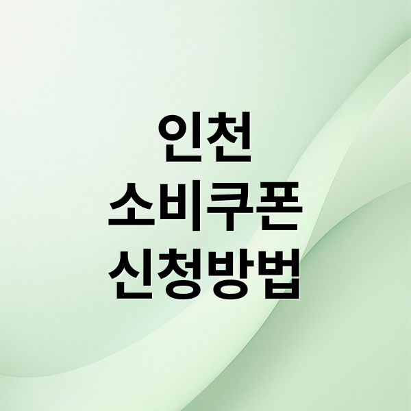 인천 민생회복 소비쿠폰: 인천e음 앱으로 신청하기!