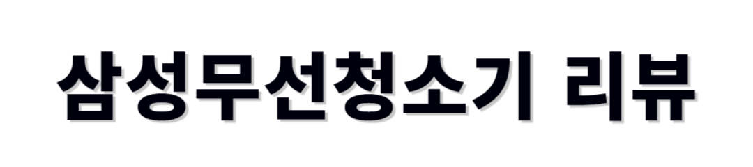 삼성 bespoke 후기