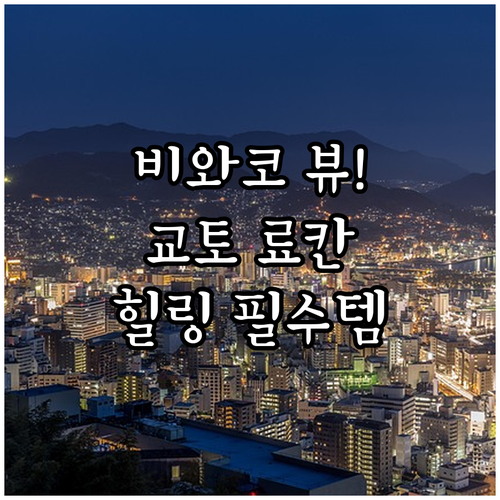 비와코 호수 뷰 호텔 비교 및 교토 ..