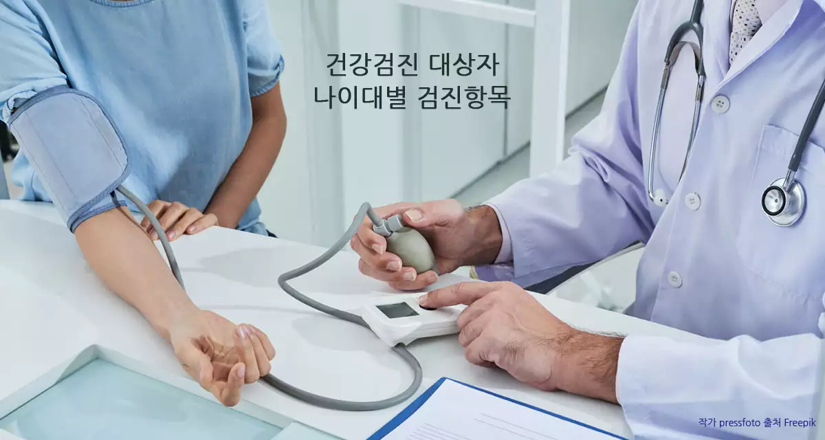 건강검진 대상자와 항목