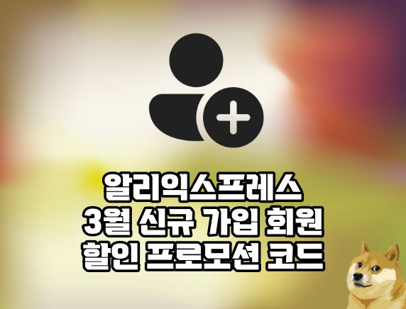 알리익스프레스 3월 신규 가입 회원 할인 프로모션 코드