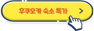 후쿠오카 숙소 특가