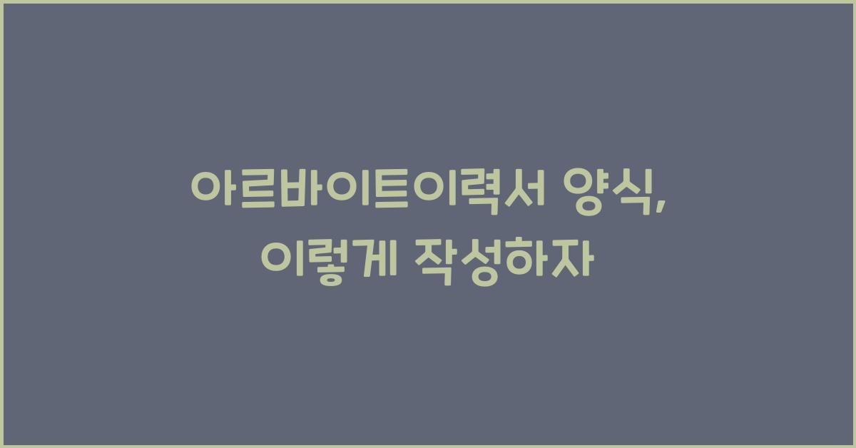 아르바이트이력서 양식