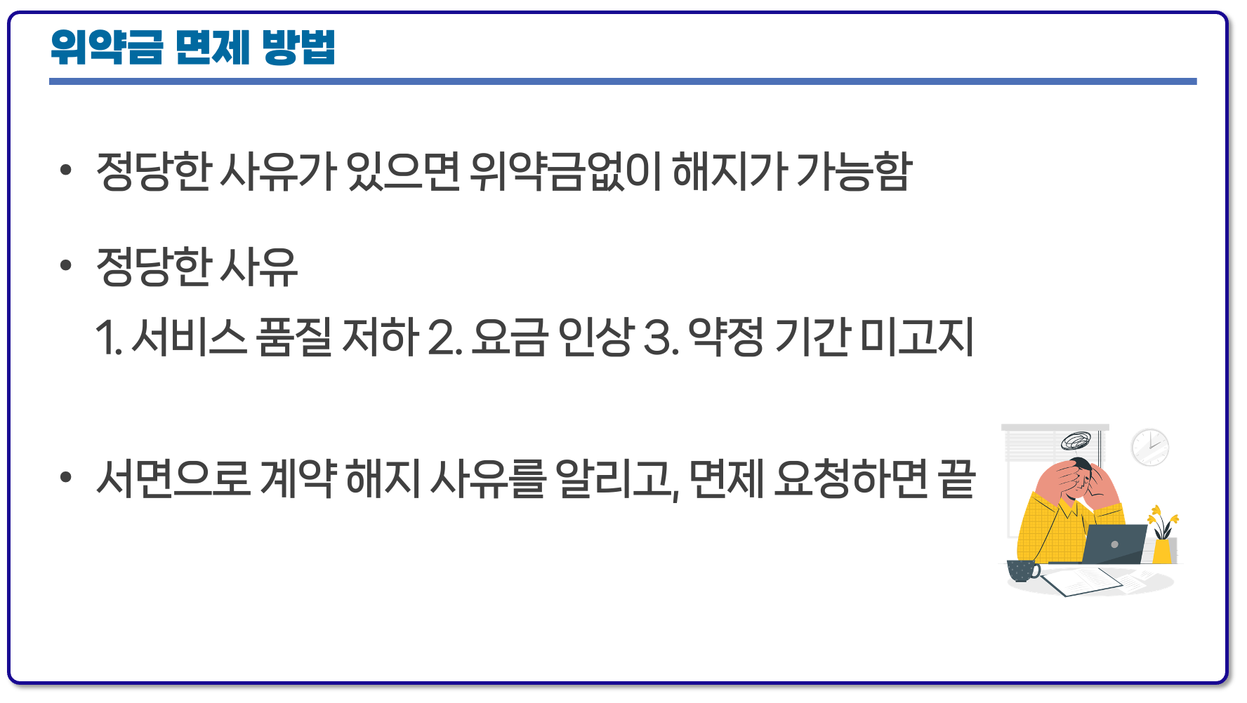 위약금 면제 방법
