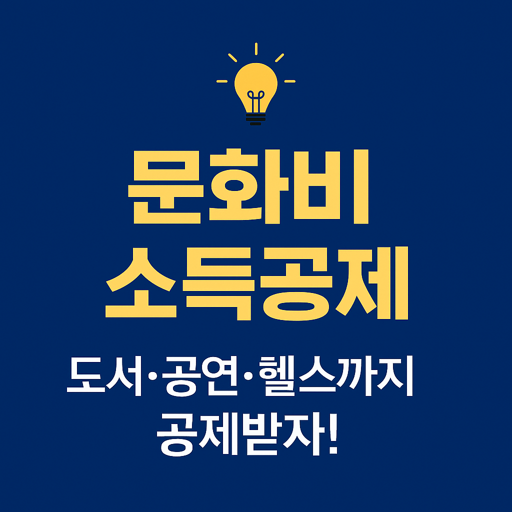 문화비 소득공제 공식 웹사이트 바로가기